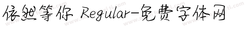 依然等你 Regular字体转换